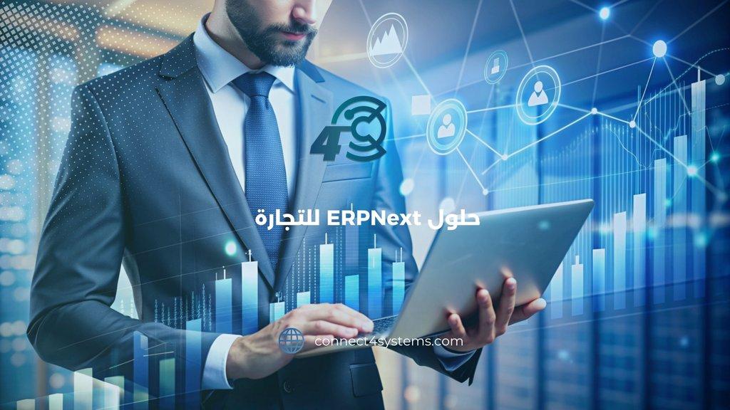 للتجارة ERPNext حلول   - Cover Image